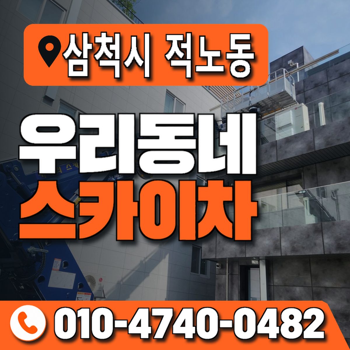 강원특별자치도 삼척시 적노동 우리동네 스카이차 010-4740-0482