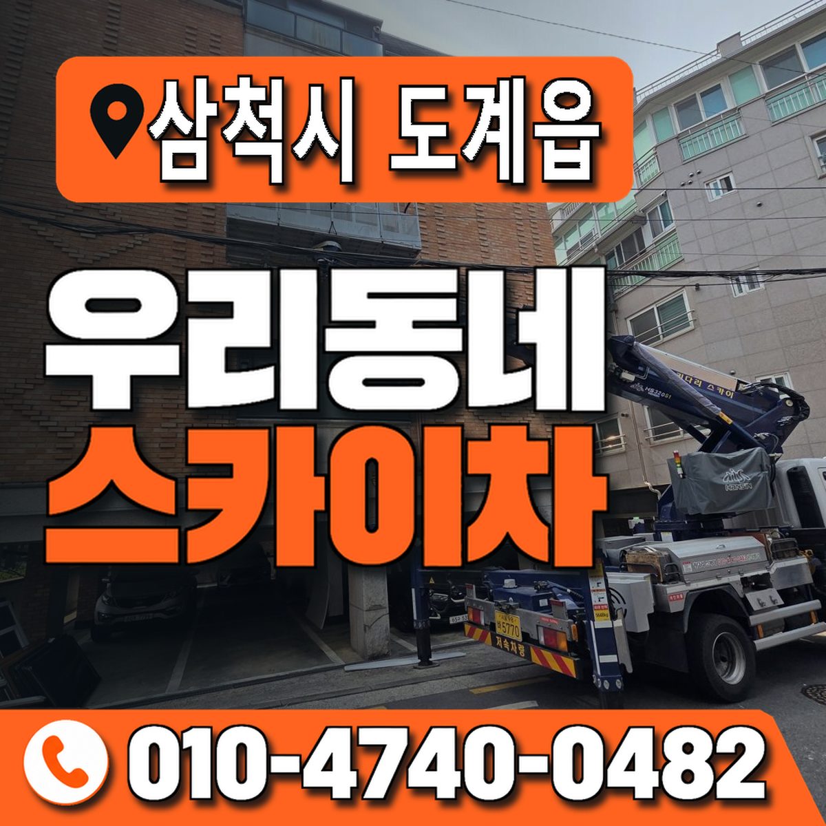 강원특별자치도 삼척시 도계읍 우리동네 스카이차 010-4740-0482