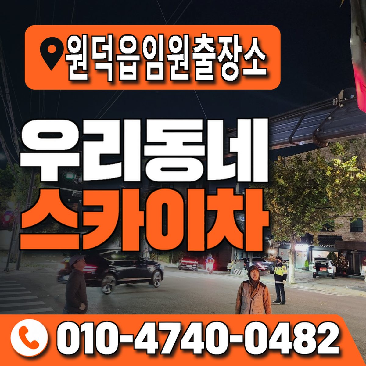 원덕읍임원출장소 우리동네 스카이차 010-4740-0482