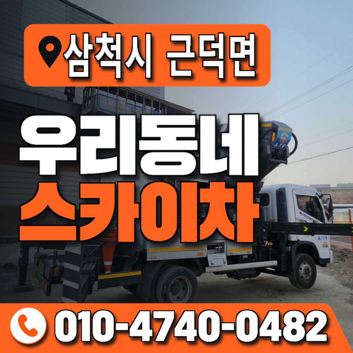 강원특별자치도 삼척시 근덕면 우리동네 스카이차 010-4740-0482