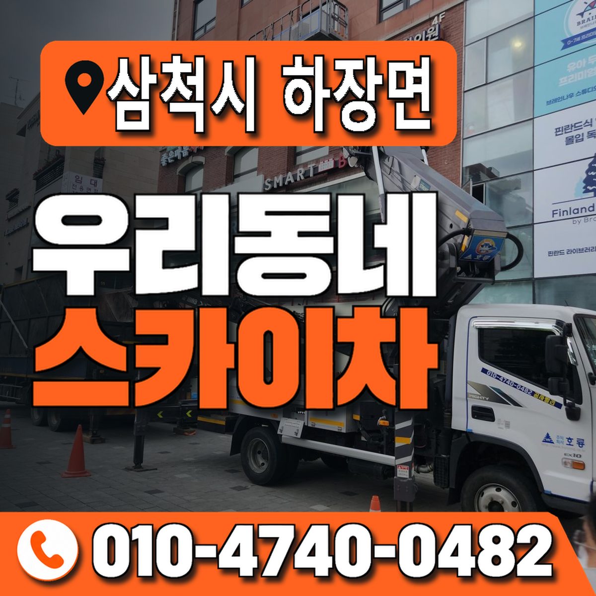 강원특별자치도 삼척시 하장면 우리동네 스카이차 010-4740-0482