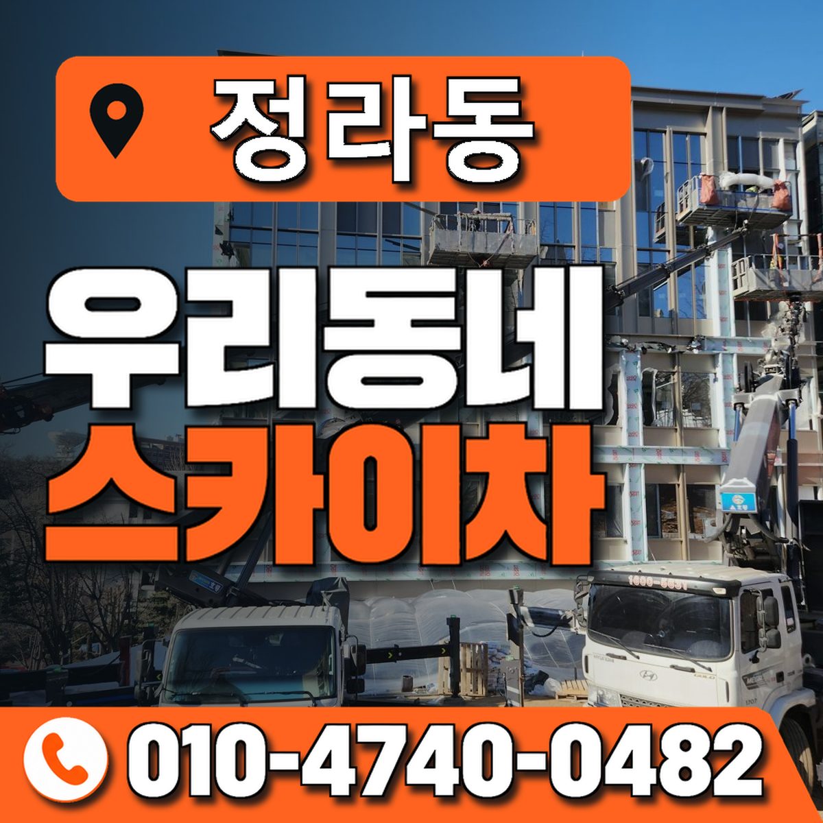 정라동 우리동네 스카이차 010-4740-0482