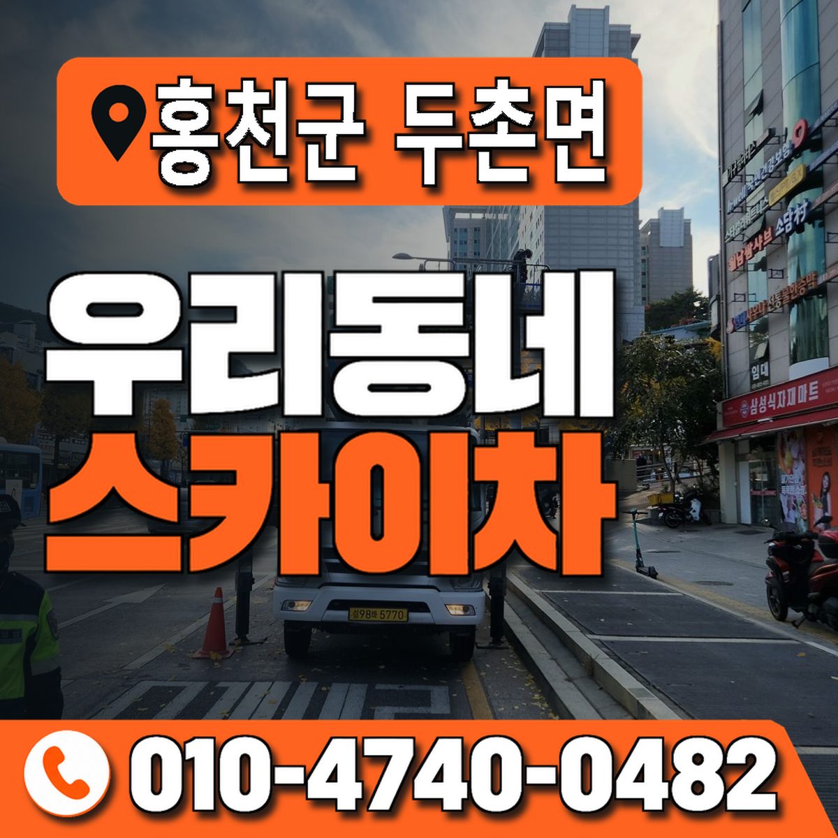 강원특별자치도 홍천군 두촌면 우리동네 스카이차 010-4740-0482