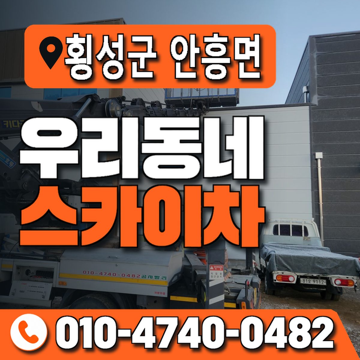 강원특별자치도 횡성군 안흥면 우리동네 스카이차 010-4740-0482