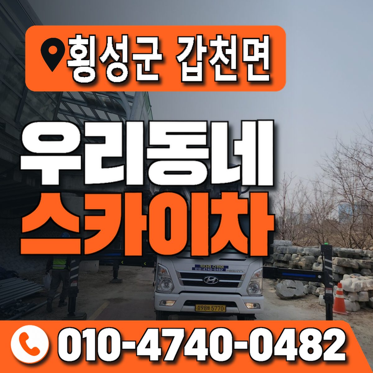 강원특별자치도 횡성군 갑천면 우리동네 스카이차 010-4740-0482