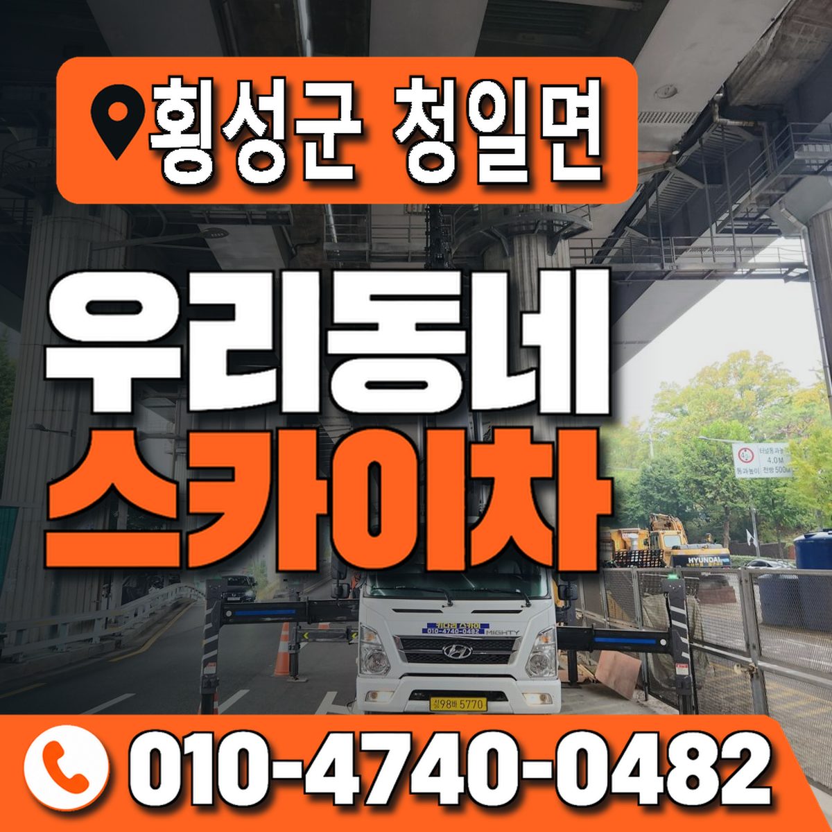 강원특별자치도 횡성군 청일면 우리동네 스카이차 010-4740-0482