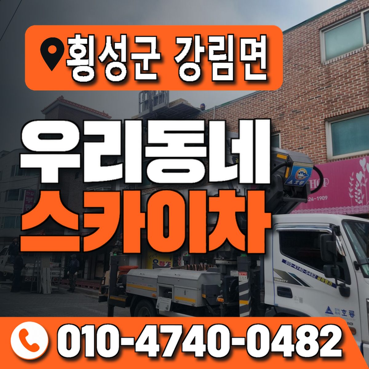 강원특별자치도 횡성군 강림면 우리동네 스카이차 010-4740-0482