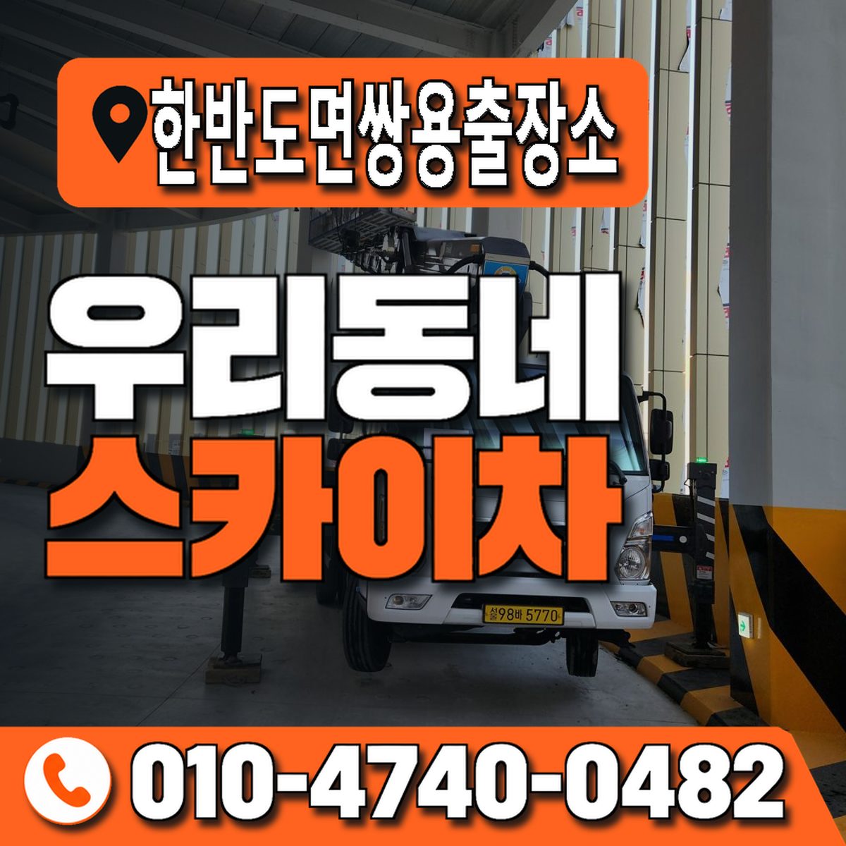 한반도면쌍용출장소 우리동네 스카이차 010-4740-0482