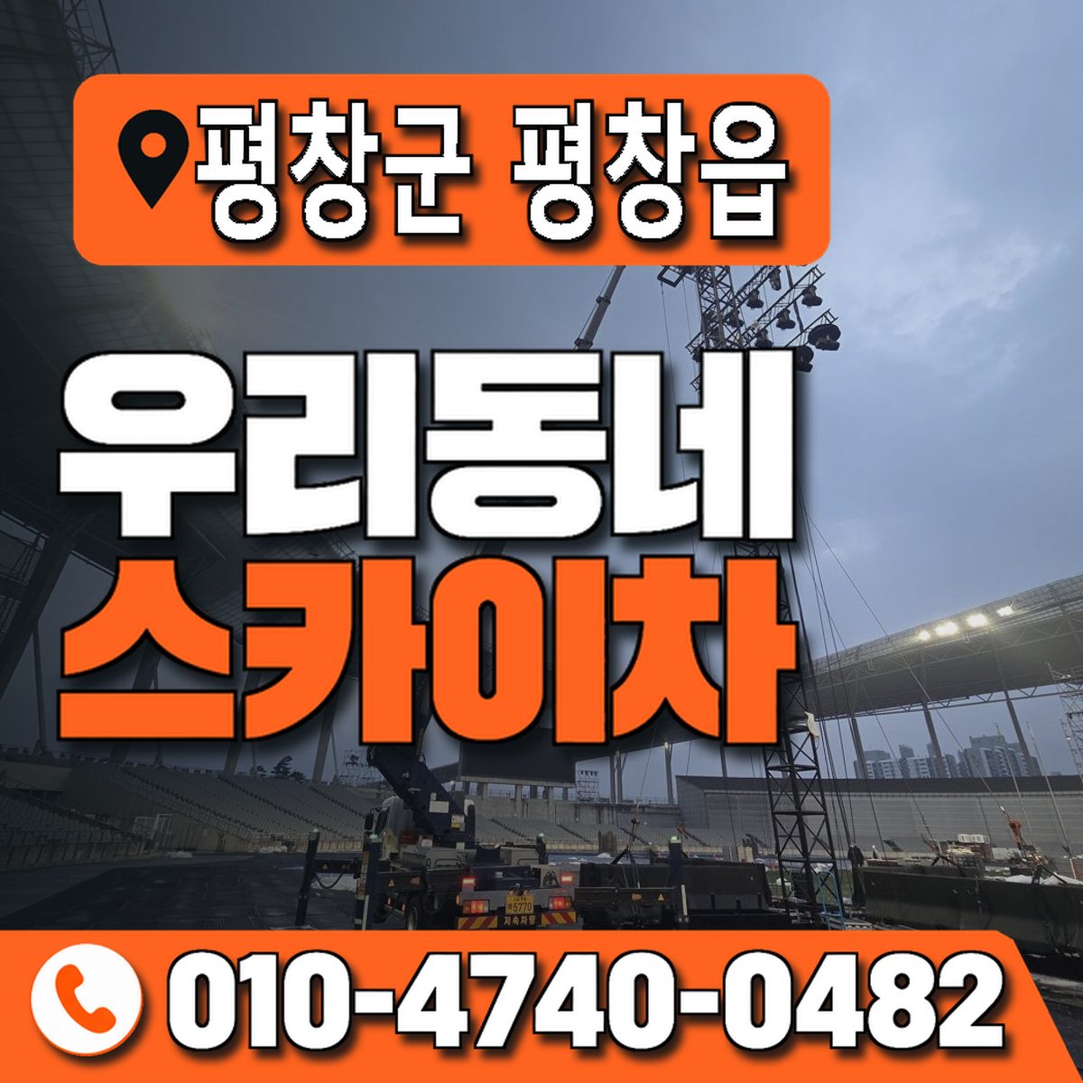 강원특별자치도 평창군 평창읍 우리동네 스카이차 010-4740-0482