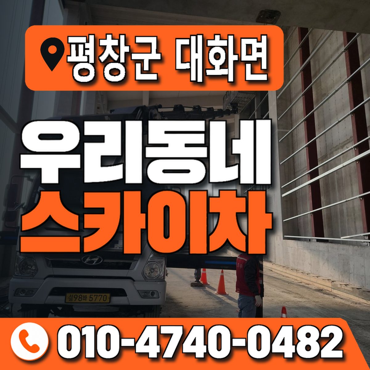 강원특별자치도 평창군 대화면 우리동네 스카이차 010-4740-0482