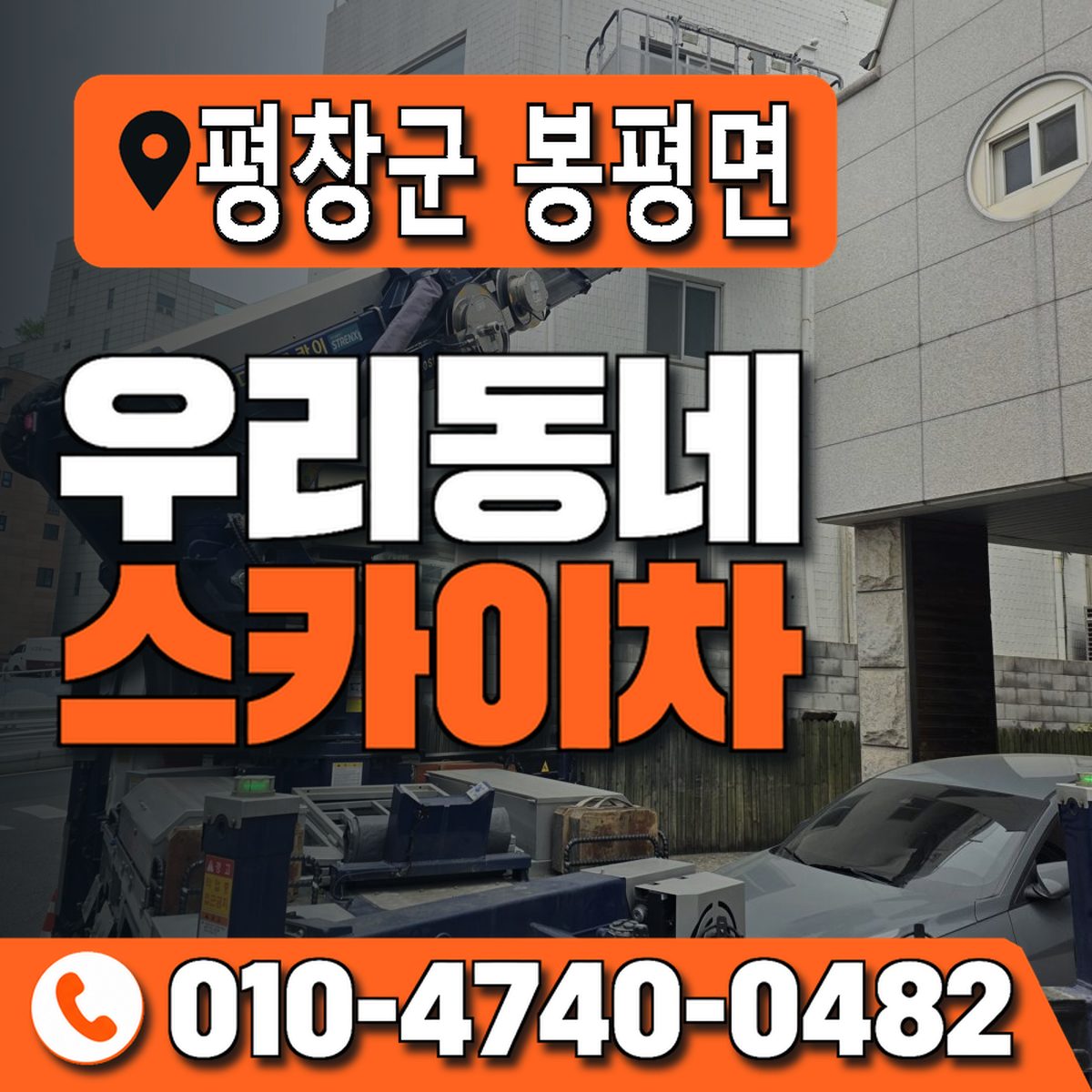 강원특별자치도 평창군 봉평면 우리동네 스카이차 010-4740-0482
