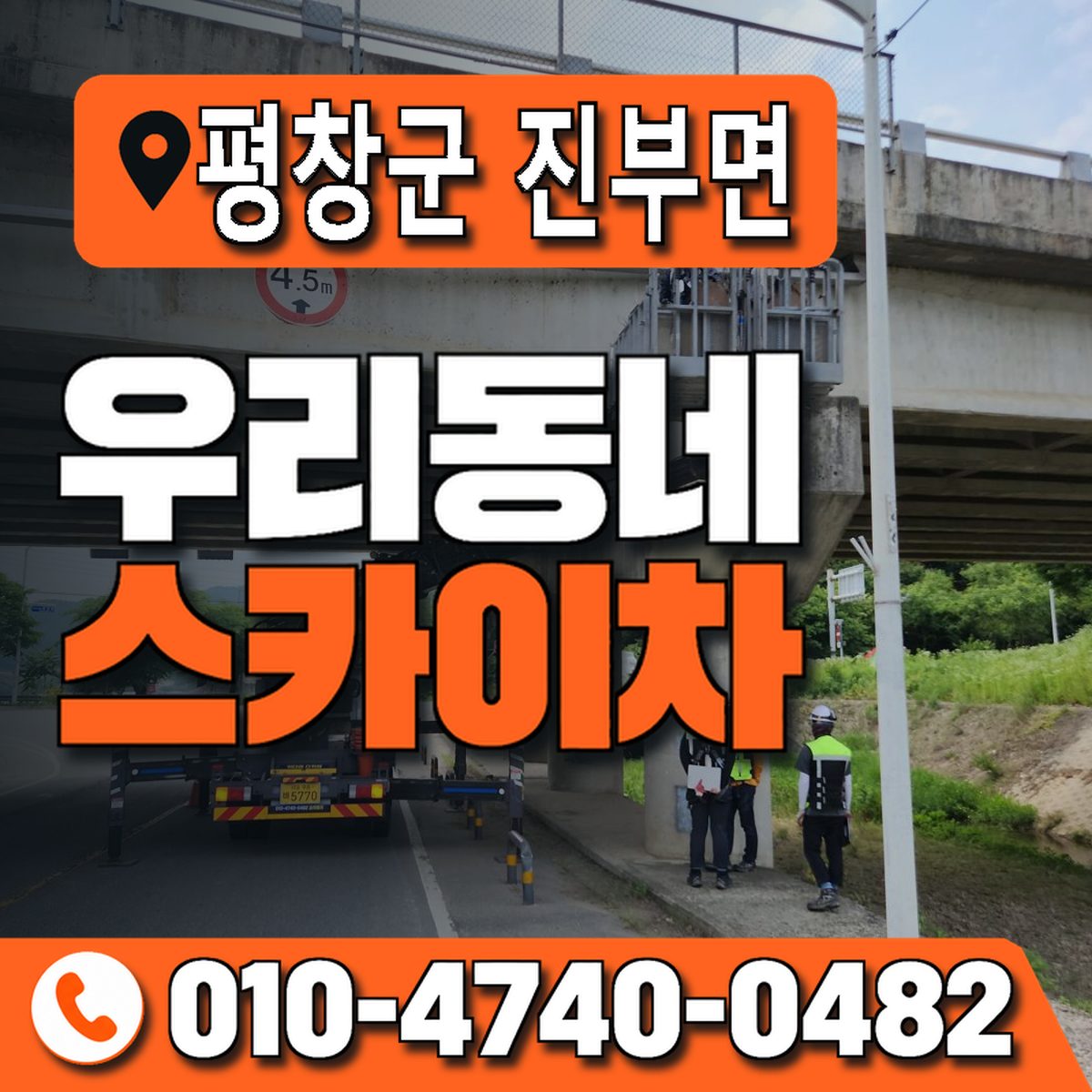 강원특별자치도 평창군 진부면 우리동네 스카이차 010-4740-0482