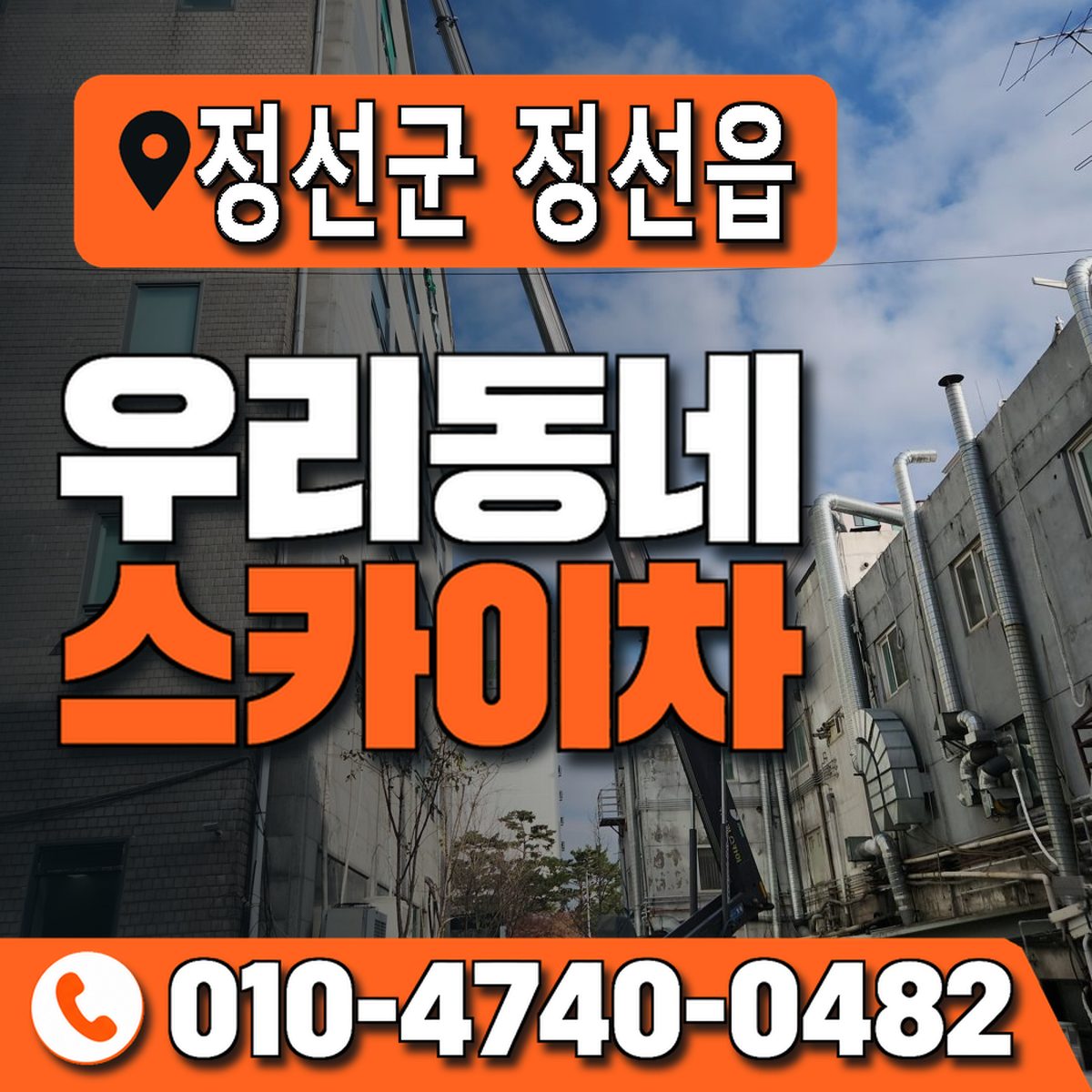 강원특별자치도 정선군 정선읍 우리동네 스카이차 010-4740-0482