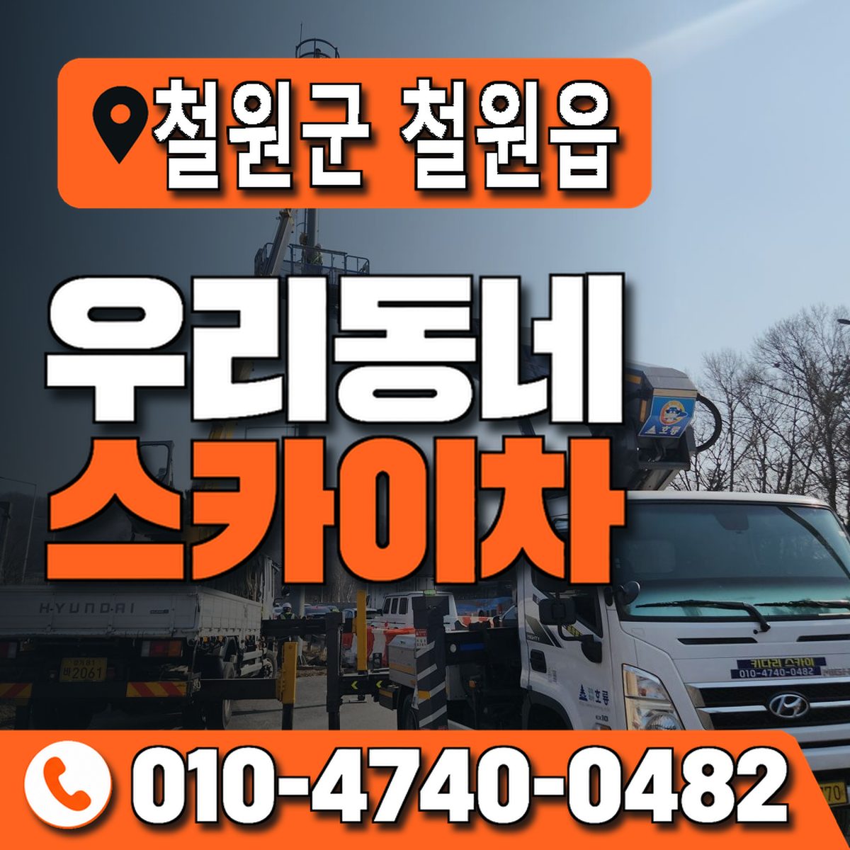 강원특별자치도 철원군 철원읍 우리동네 스카이차 010-4740-0482