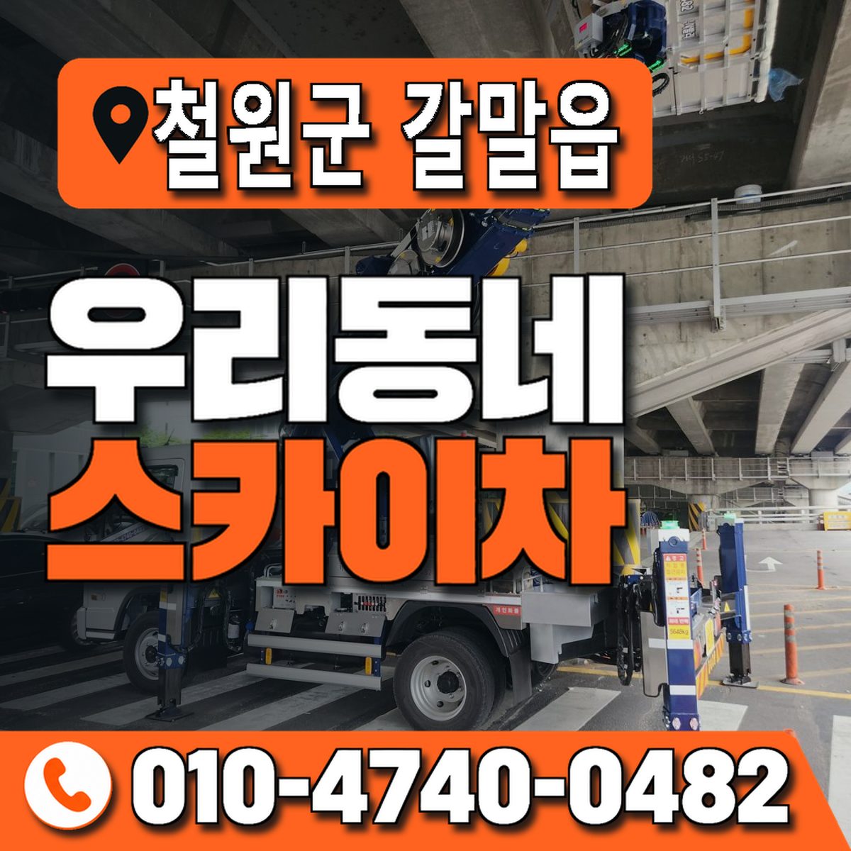 강원특별자치도 철원군 갈말읍 우리동네 스카이차 010-4740-0482