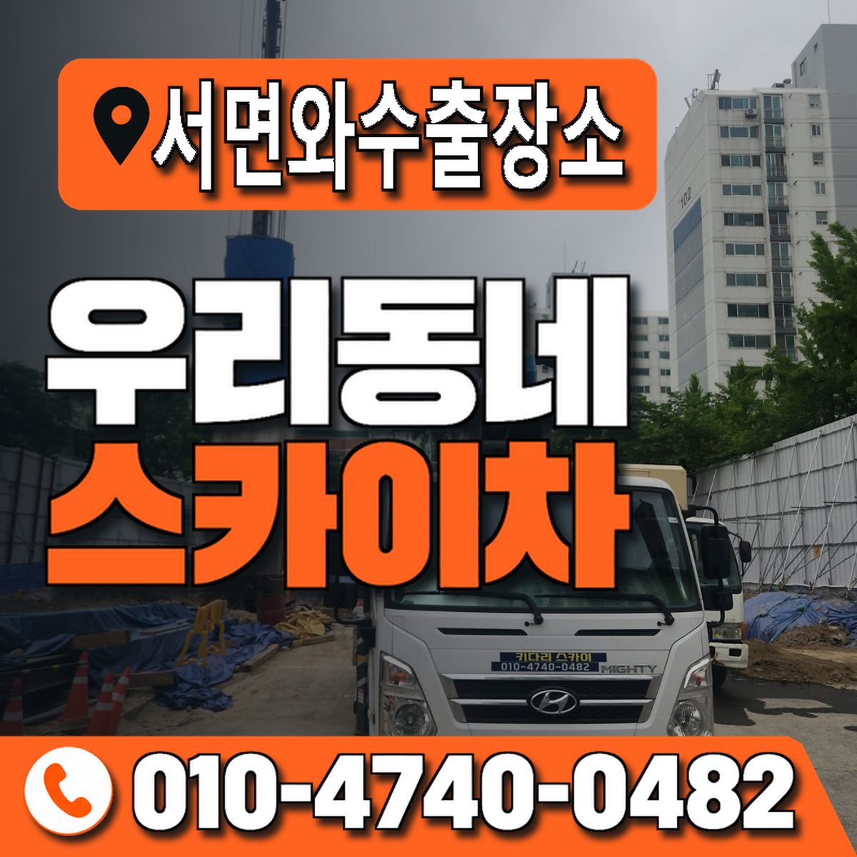 서면와수출장소 우리동네 스카이차 010-4740-0482