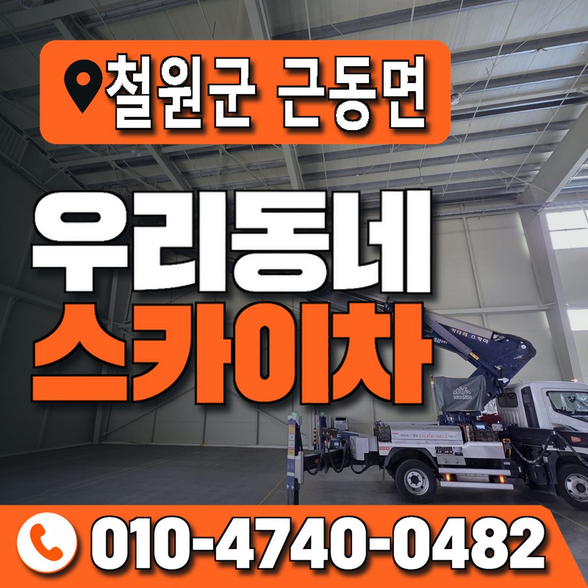 강원특별자치도 철원군 근동면 우리동네 스카이차 010-4740-0482