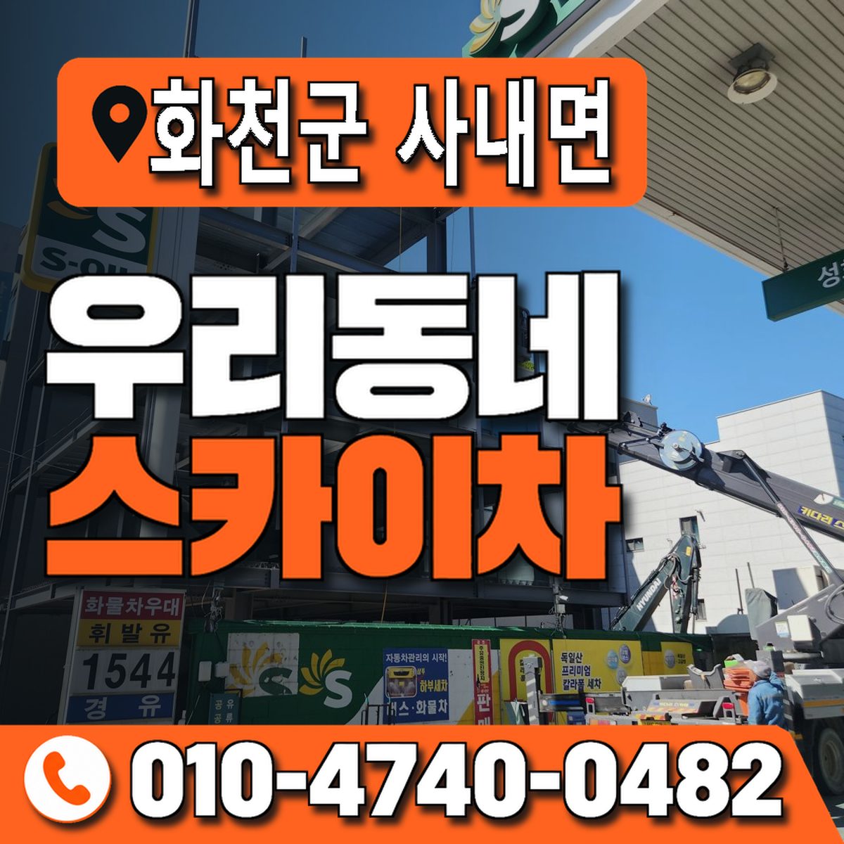 강원특별자치도 화천군 사내면 우리동네 스카이차 010-4740-0482