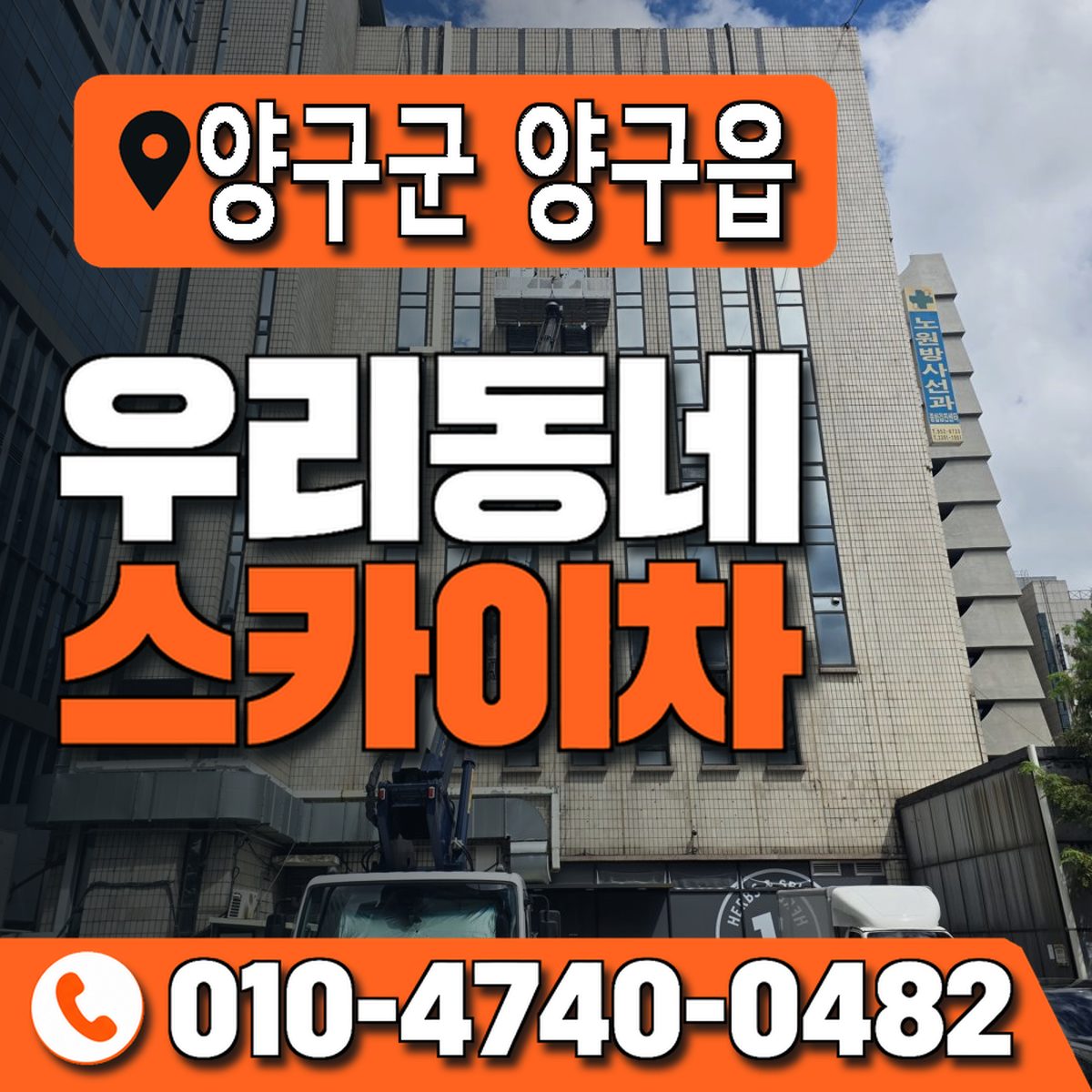 강원특별자치도 양구군 양구읍 우리동네 스카이차 010-4740-0482