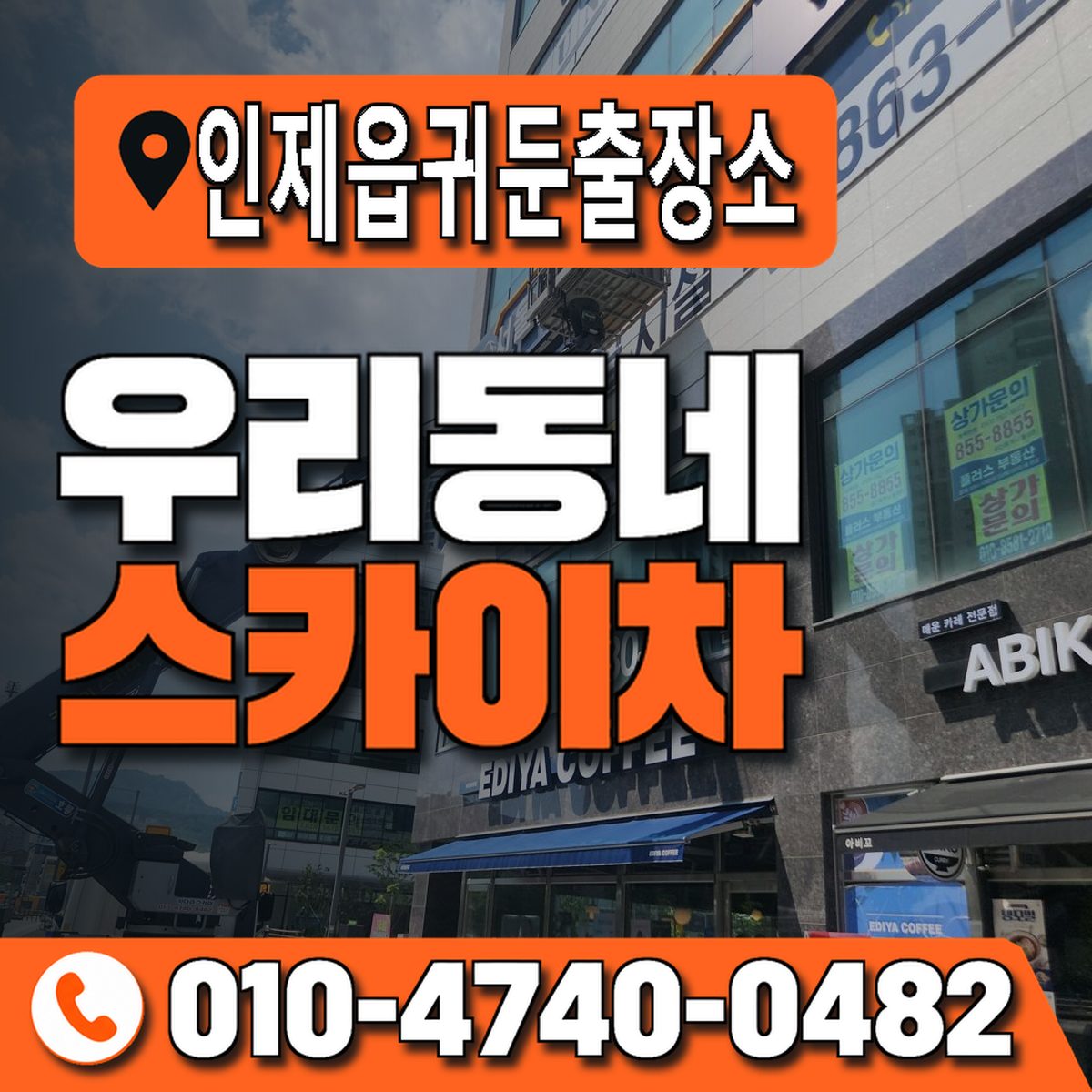 인제읍귀둔출장소 우리동네 스카이차 010-4740-0482