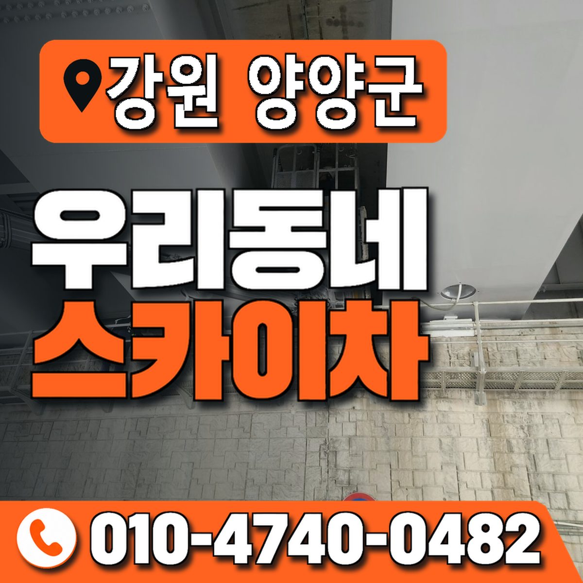 강원특별자치도 양양군 우리동네 스카이차 010-4740-0482