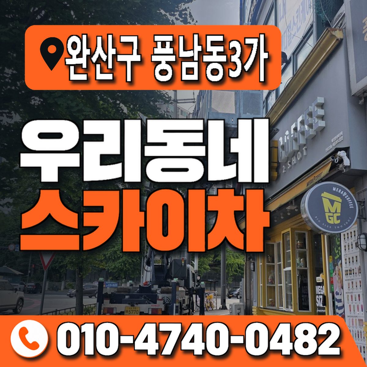 전북특별자치도 전주시 완산구 풍남동3가 우리동네 스카이차 010-4740-0482