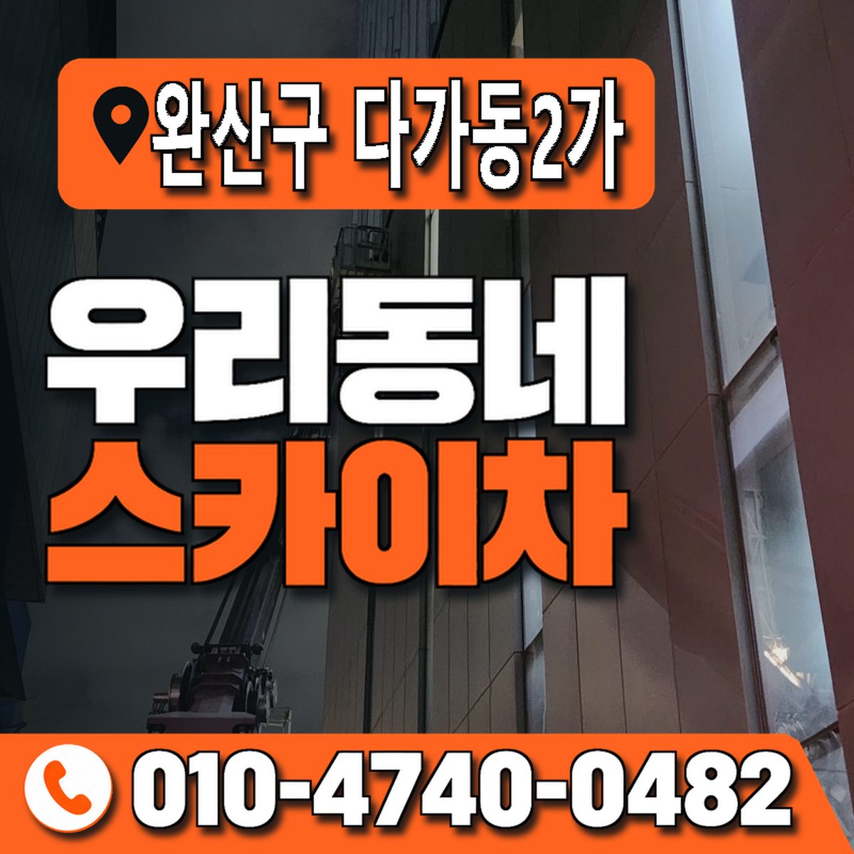 전북특별자치도 전주시 완산구 다가동2가 우리동네 스카이차 010-4740-0482