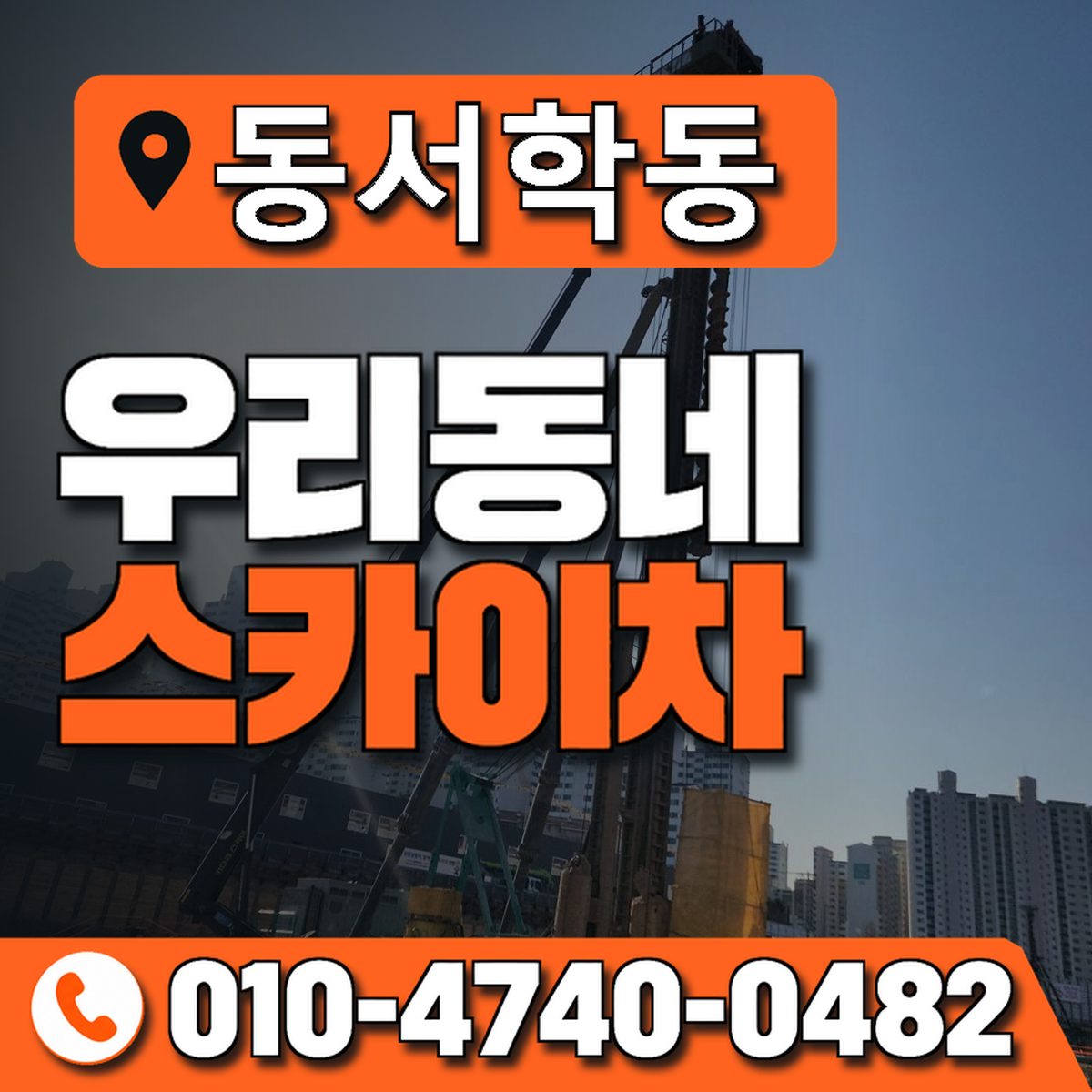 동서학동 스카이차 장비 상담 안내