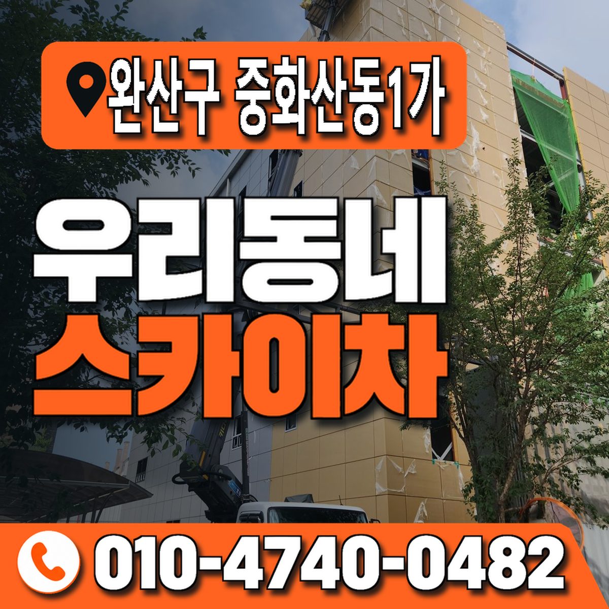 전북특별자치도 전주시 완산구 중화산동1가 우리동네 스카이차 010-4740-0482