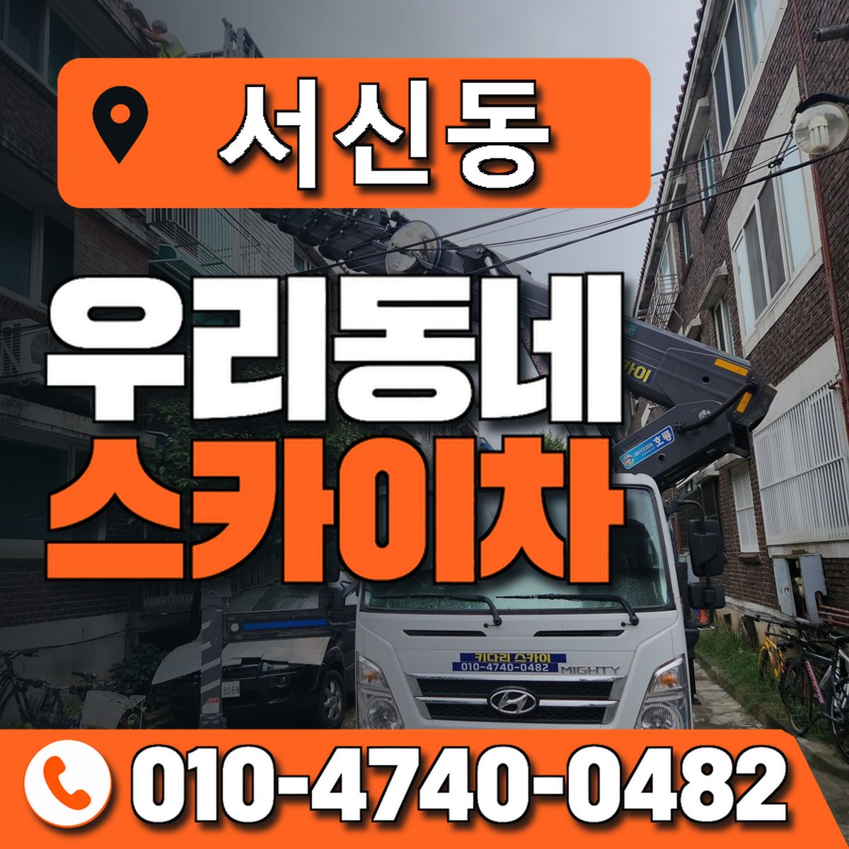서신동 스카이차 장비 상담 안내