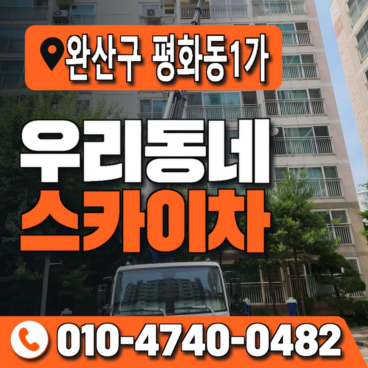 전북특별자치도 전주시 완산구 평화동1가 우리동네 스카이차 010-4740-0482