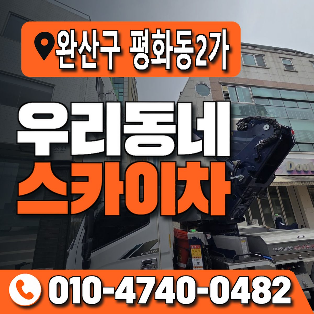 전북특별자치도 전주시 완산구 평화동2가 우리동네 스카이차 010-4740-0482