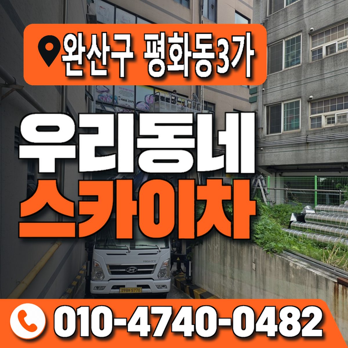 전북특별자치도 전주시 완산구 평화동3가 우리동네 스카이차 010-4740-0482