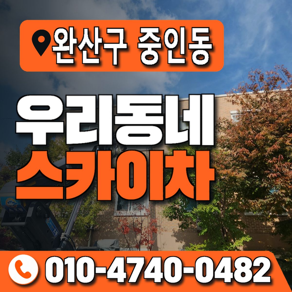 전북특별자치도 전주시 완산구 중인동 우리동네 스카이차 010-4740-0482