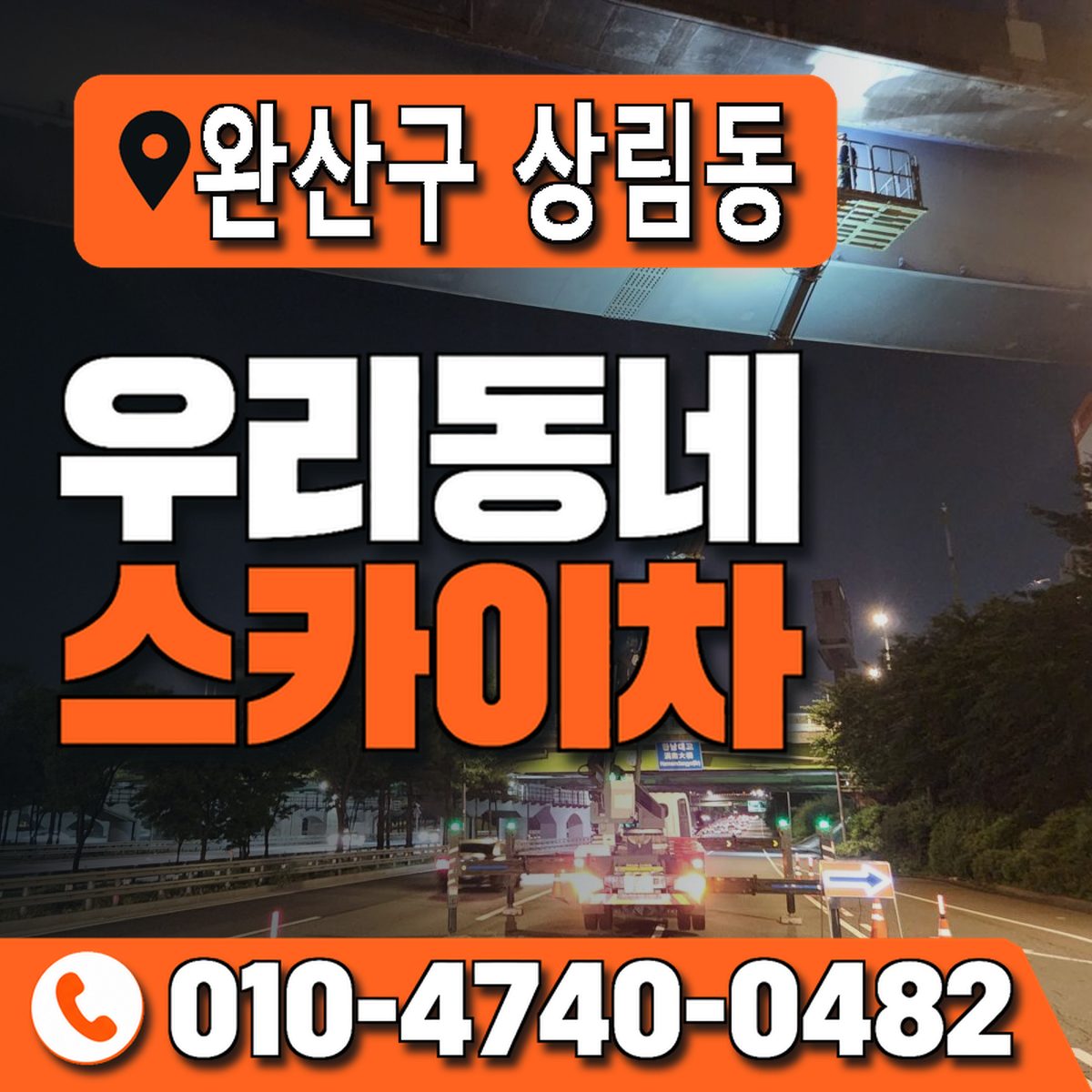 전북특별자치도 전주시 완산구 상림동 우리동네 스카이차 010-4740-0482
