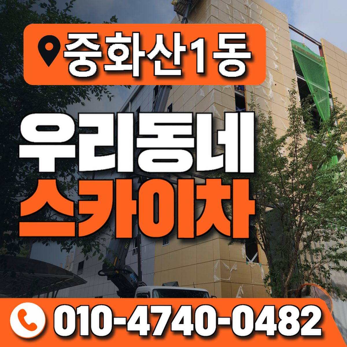 중화산1동 우리동네 스카이차 010-4740-0482
