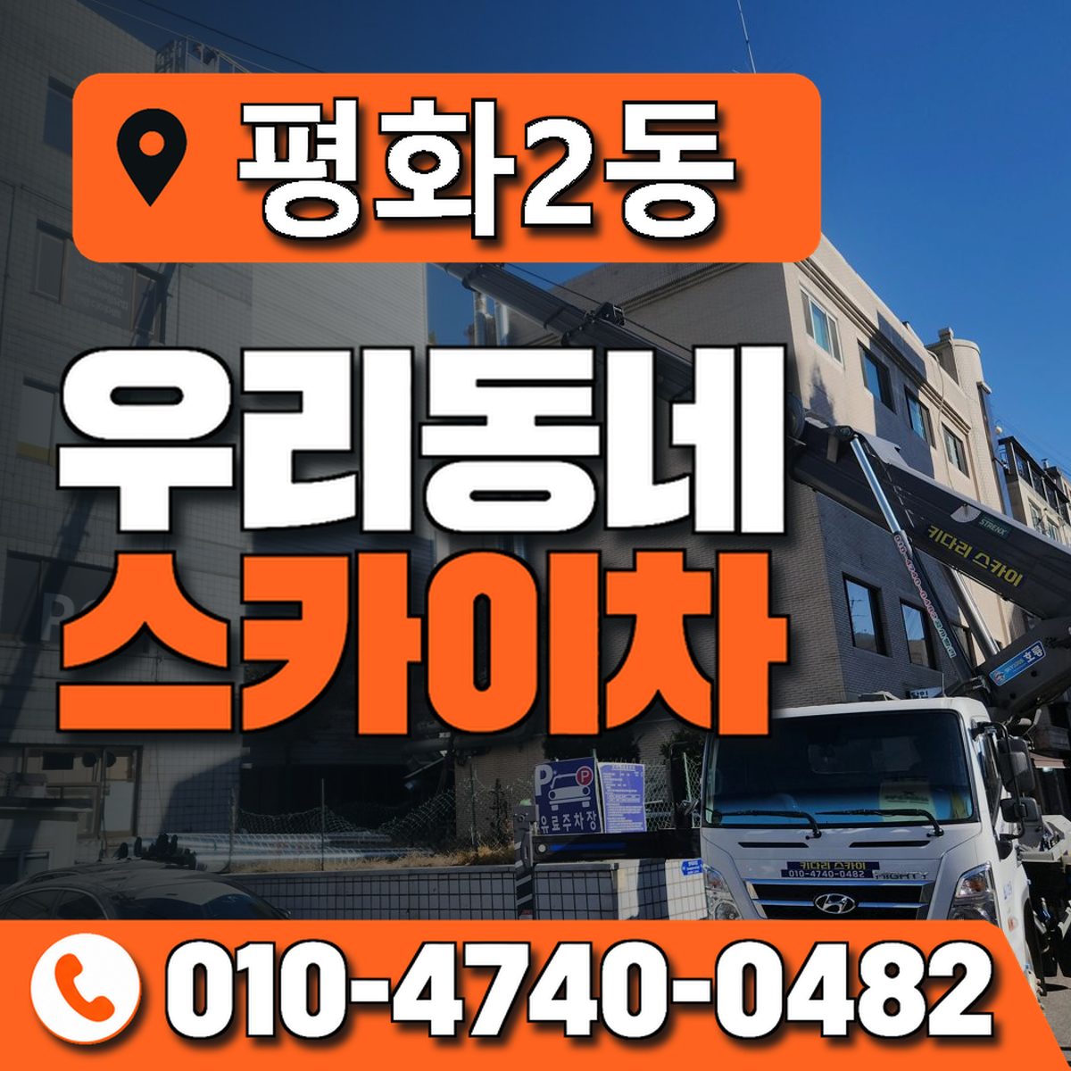 평화2동 우리동네 스카이차 010-4740-0482
