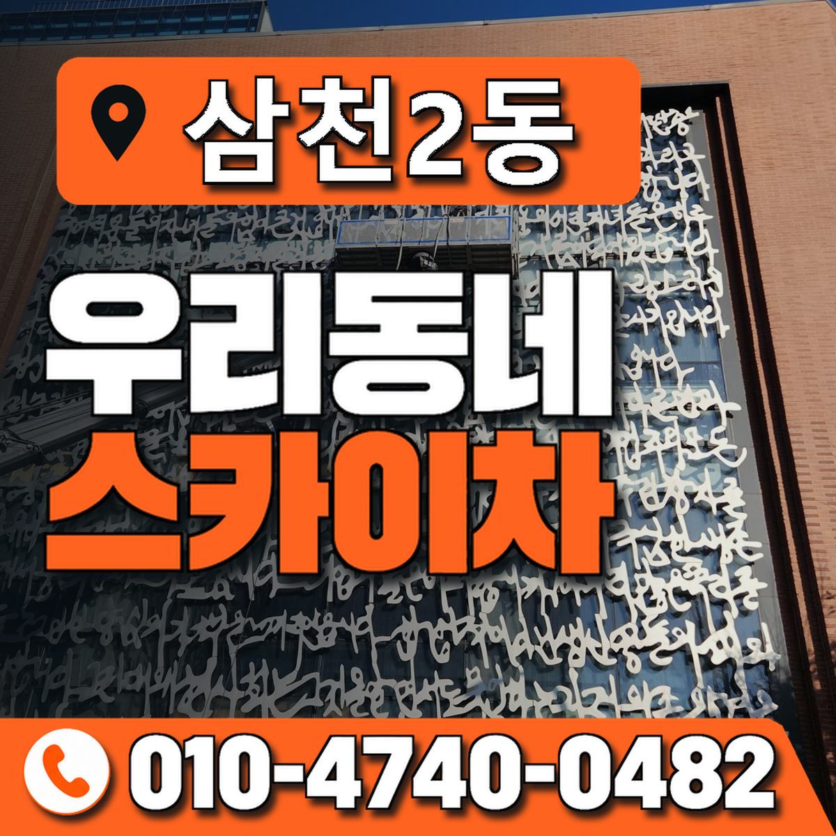 삼천2동 우리동네 스카이차 010-4740-0482