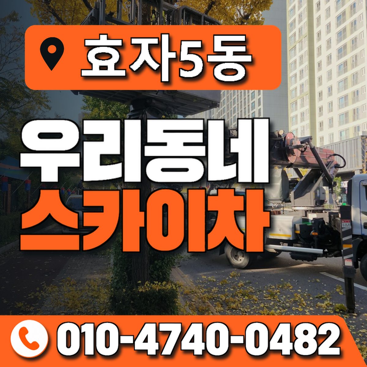 효자5동 우리동네 스카이차 010-4740-0482