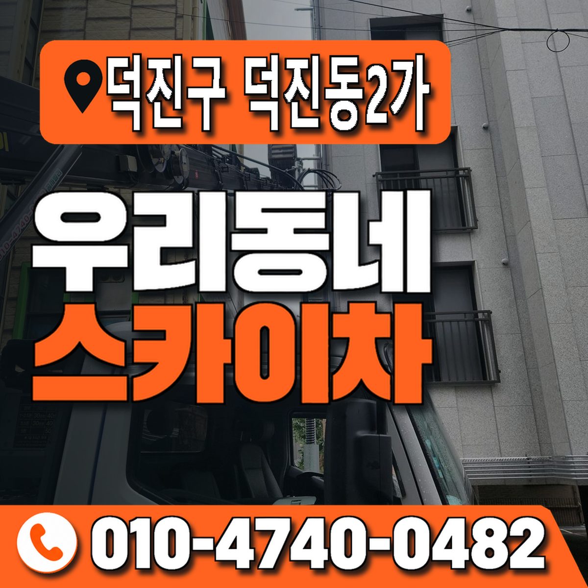 전북특별자치도 전주시 덕진구 덕진동2가 우리동네 스카이차 010-4740-0482