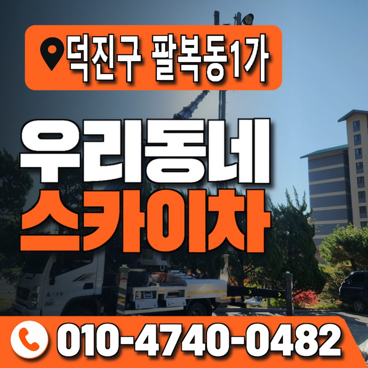전북특별자치도 전주시 덕진구 팔복동1가 우리동네 스카이차 010-4740-0482