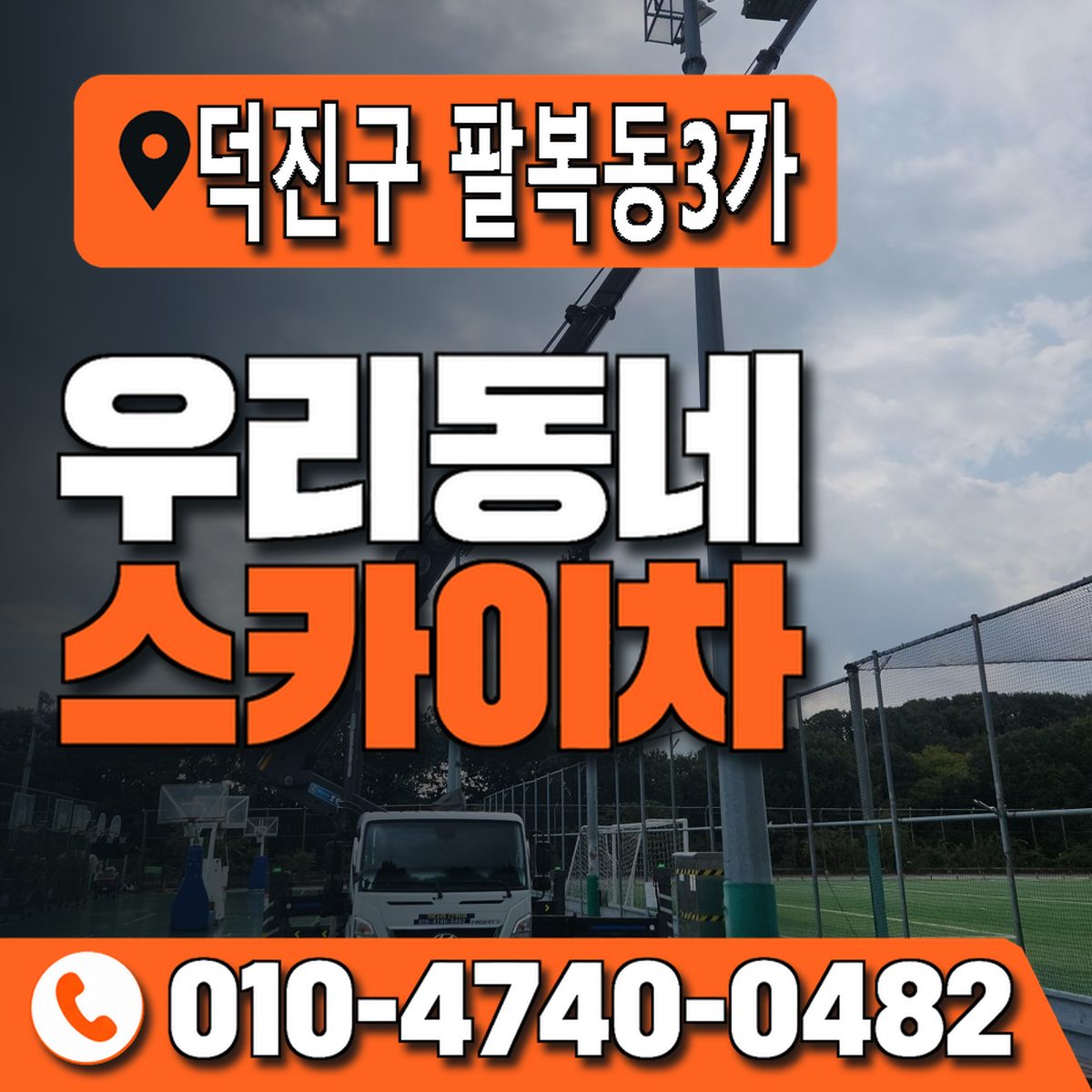 전북특별자치도 전주시 덕진구 팔복동3가 우리동네 스카이차 010-4740-0482