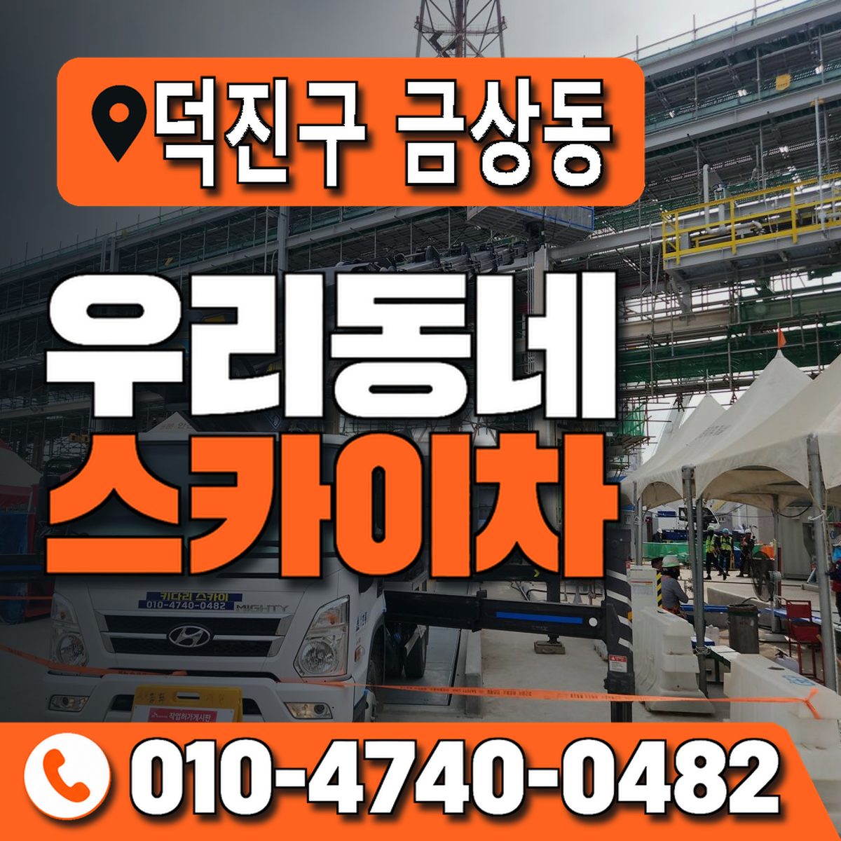 전북특별자치도 전주시 덕진구 금상동 우리동네 스카이차 010-4740-0482