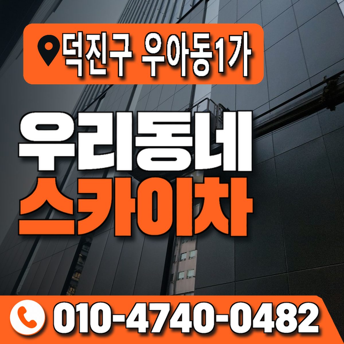 전북특별자치도 전주시 덕진구 우아동1가 우리동네 스카이차 010-4740-0482