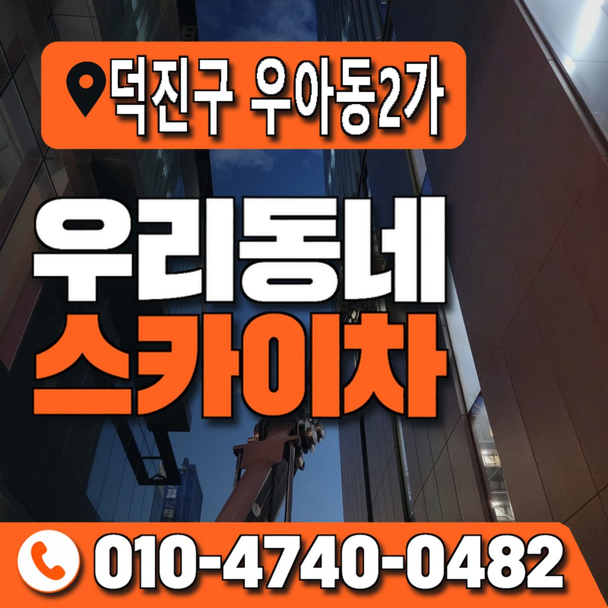 전북특별자치도 전주시 덕진구 우아동2가 우리동네 스카이차 010-4740-0482