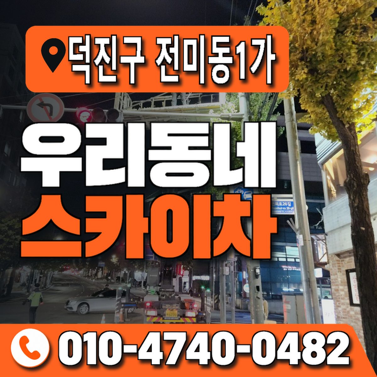 전북특별자치도 전주시 덕진구 전미동1가 우리동네 스카이차 010-4740-0482
