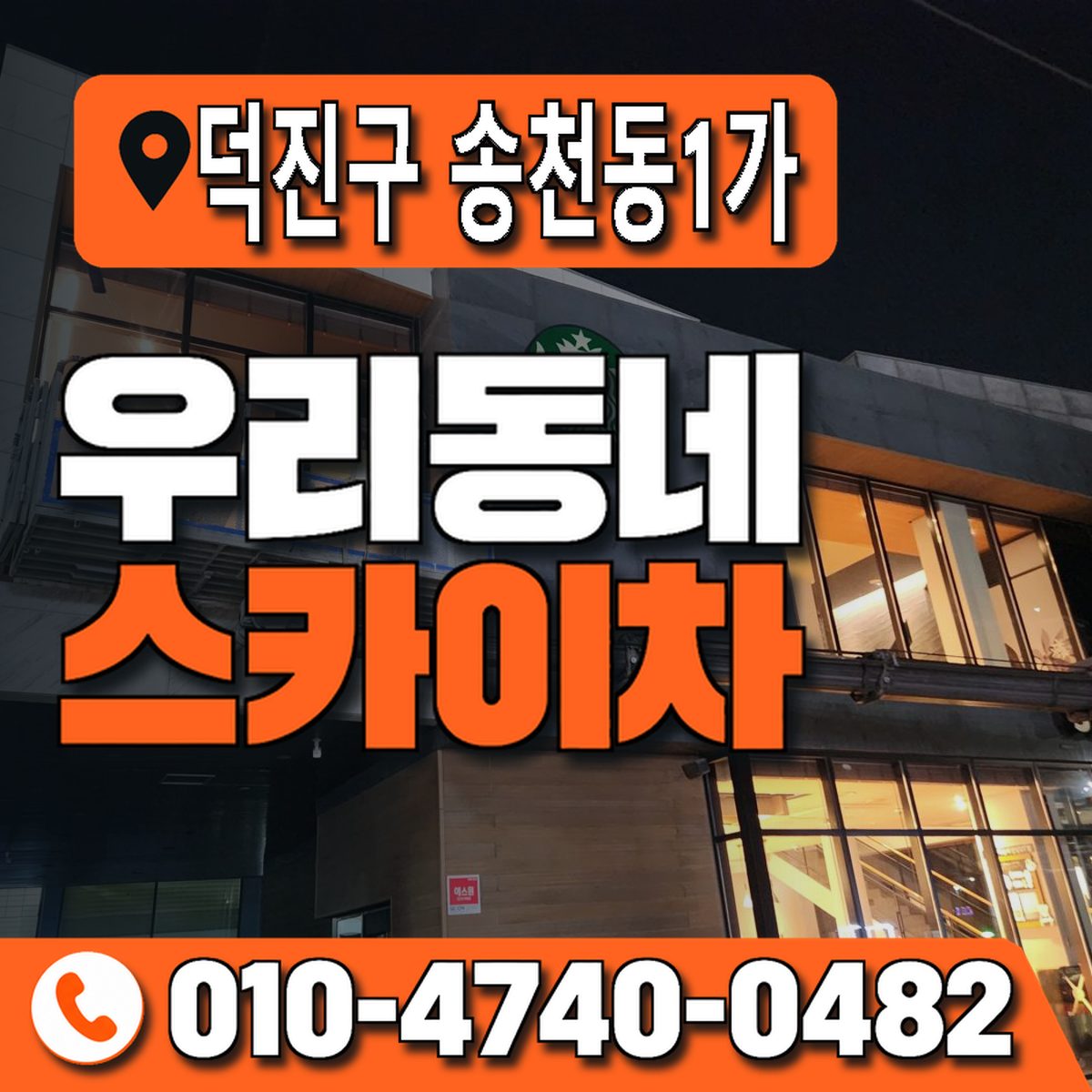 전북특별자치도 전주시 덕진구 송천동1가 우리동네 스카이차 010-4740-0482