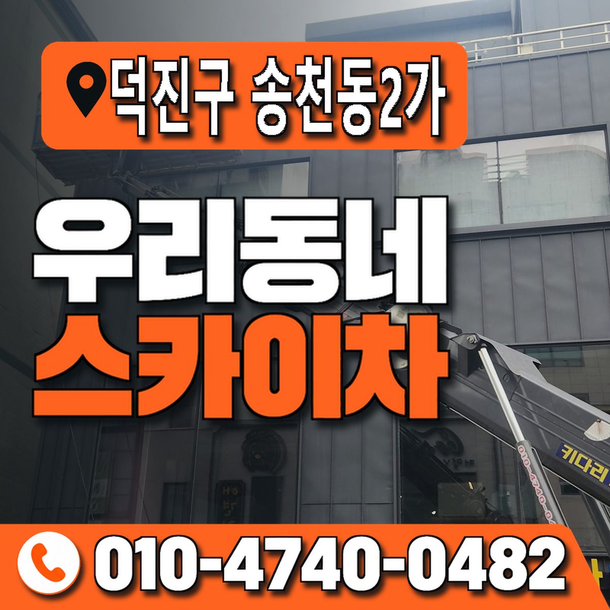 전북특별자치도 전주시 덕진구 송천동2가 우리동네 스카이차 010-4740-0482