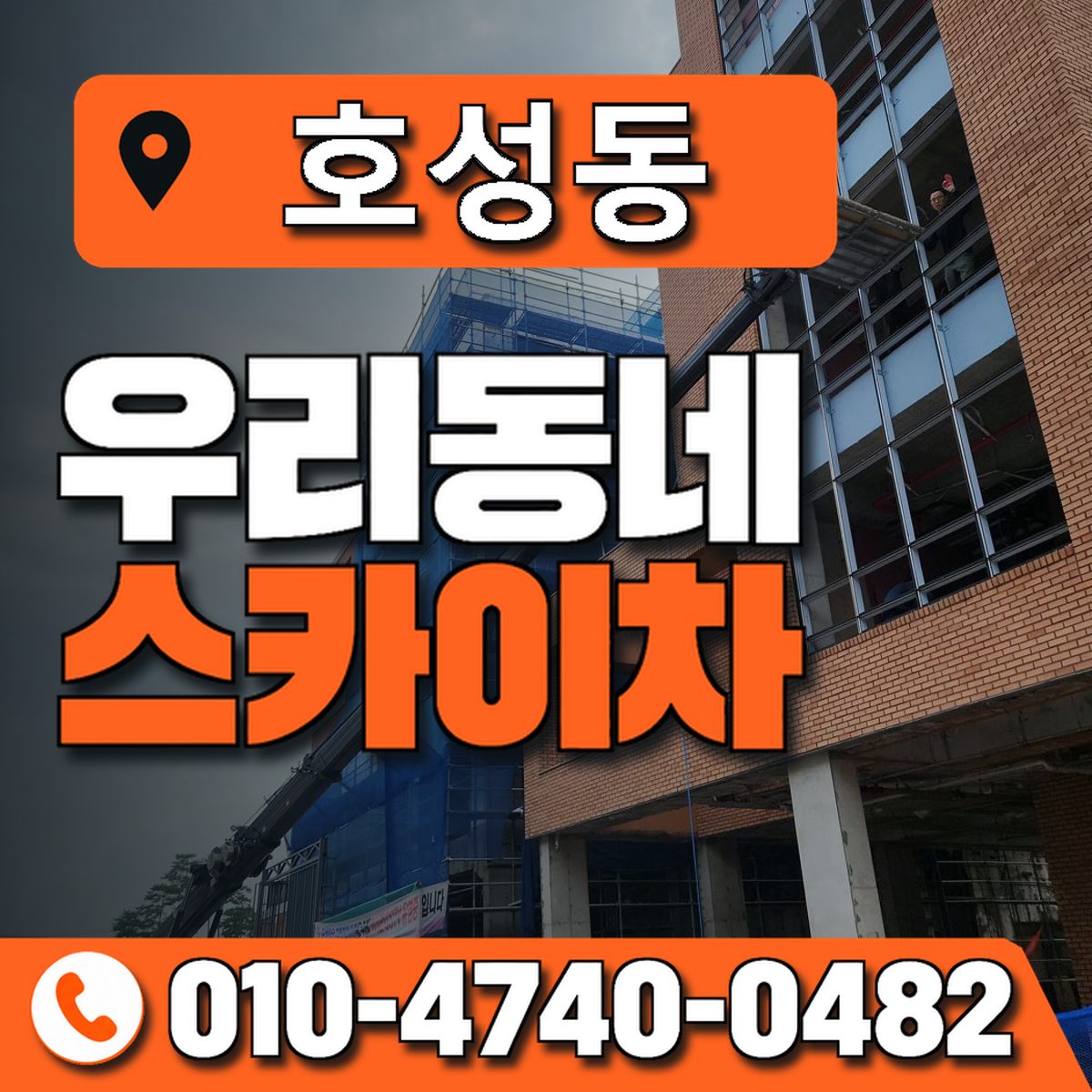 호성동 우리동네 스카이차 010-4740-0482