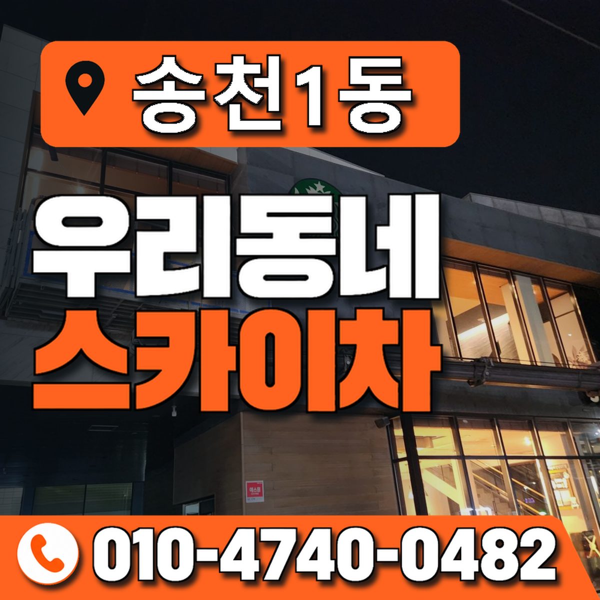 송천1동 우리동네 스카이차 010-4740-0482